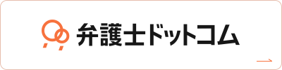 弁護士ドットコム