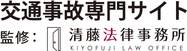 交通事故専門サイト 監修：清藤法律事務所